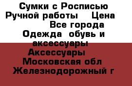 Сумки с Росписью Ручной работы! › Цена ­ 3 990 - Все города Одежда, обувь и аксессуары » Аксессуары   . Московская обл.,Железнодорожный г.